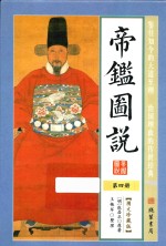 帝鉴图说  第4册  图文珍藏版 封面