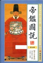 帝鉴图说  第5册  图文珍藏版 封面