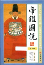 帝鉴图说  第6册  图文珍藏版 封面