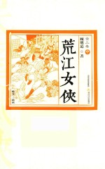 荒江女侠  全3卷  中 封面