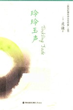 玲玲玉声 封面
