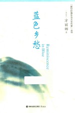 新世纪海外华文女作家丛书  蓝色乡愁 封面