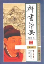 群书治要  精华本  第2册  图文珍藏版 封面