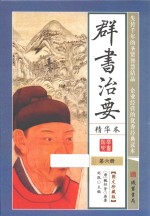 群书治要  精华本  第6册  图文珍藏版 封面