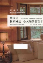 德国式物质减法、心灵加法整理术 封面