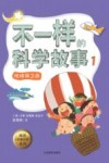 不一样的科学故事  1  地球保卫战 封面