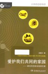 大科学家讲科学  爱护我们共同的家园 封面