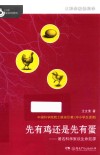 大科学家讲科学  先有鸡还是先有蛋 封面