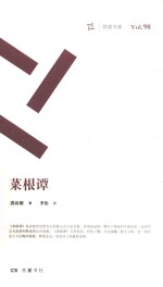 周读书系  菜根谭 封面