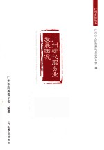 广州现代服务业发展概况 封面