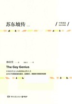 苏东坡传  上  中英双语  独家珍藏版 封面