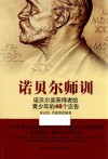诺贝尔师训  诺贝尔奖获得者给青少年的48个忠告 封面