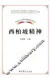 西柏坡精神 封面