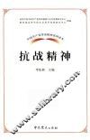 抗战精神 封面