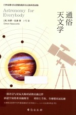 通俗天文学 封面