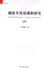 海陆丰民俗演剧研究 封面