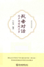 死者对话  从卢奇安到兰多 封面