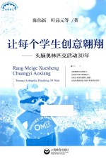 上海教育丛书  让每个学生创意翱翔  头脑奥林匹克活动30年 封面