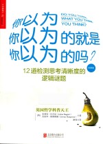 你以为你以为的就是你以为的吗？  经典版 封面