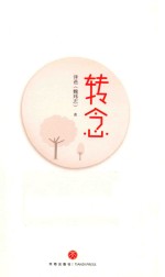 转念  从命令式吼叫到亲密陪伴 封面