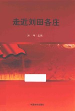 走近刘田各庄 封面