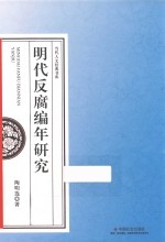 明代反腐编年研究 封面
