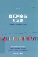 互联网金融九堂课 封面