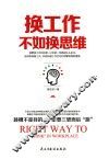 换工作不如换思维 封面