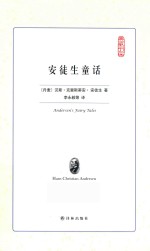 典藏书架  安徒生童话 封面