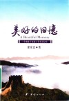 美好的回忆  一个离休干部的工作生活纪实 封面