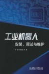 工业机器人安装调试与维护 封面
