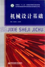 机械设计基础 封面