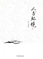 人与环境 封面