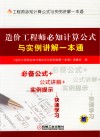 造价工程师必知计算公式与实例讲解一本通 封面