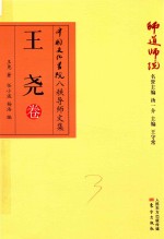 师道师说  王尧卷 电子书封面