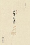 承泽副墨 封面