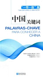 中国关键词  一带一路篇  汉葡对照 封面