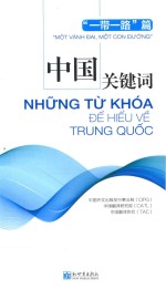 中国关键词  一带一路篇  汉越对照 封面