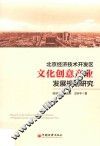 北京经济技术开发区文化创意产业发展规划研究 封面