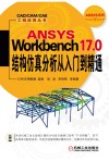 ANSYS Workbench 17.0结构仿真分析从入门到精通 封面