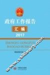政府工作报告汇编  2017 封面