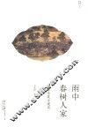 雨中春树人家  品味华夏古建筑 封面
