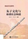 统战文化研究  朱子文化与和谐社会构建 封面