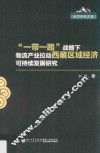 西藏民族大学财经学院科学研究文库  “一带一路”战略下物流产业拉动西藏区域经济可持续发展研究 封面