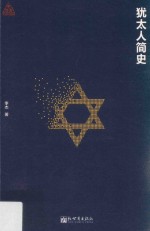 犹太人简史 封面