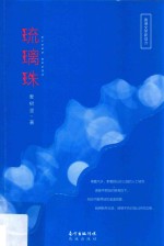 琉璃珠 封面