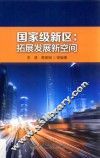 国家级新区拓展发展新空间 封面