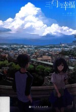 三日间的幸福 封面