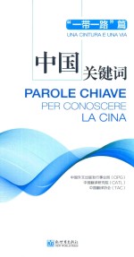中国关键词  一带一路篇  汉意对照 封面