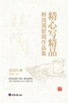 精心写精品  韩鸿周新闻作品集 封面